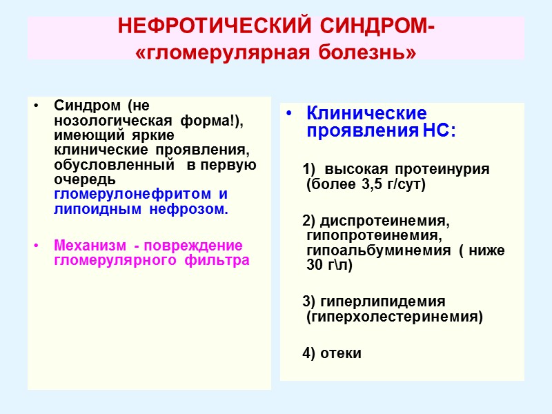 НЕФРОТИЧЕСКИЙ СИНДРОМ- «гломерулярная болезнь» Синдром (не нозологическая форма!), имеющий яркие клинические проявления,  обусловленный